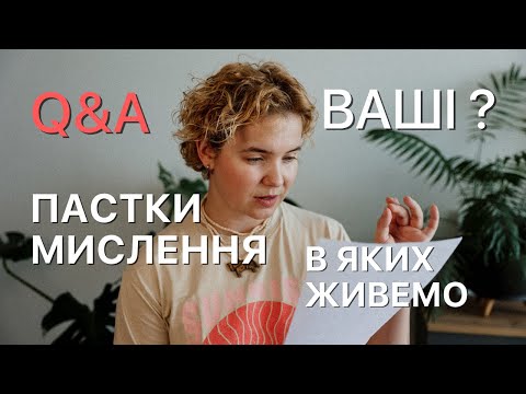Видео: 4 запитання про зовнішній тиск, сором, відкладання, безкінечні проблеми та як це змінити