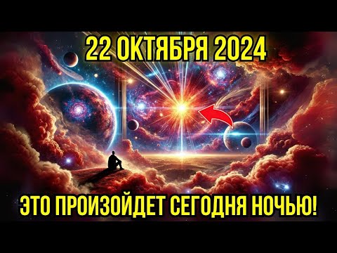 Видео: Это приближается! 22 октября 2024: астролог в шоке — ЭТО ПРОИЗОЙДЕТ ночью 22 октября! Предупреждение