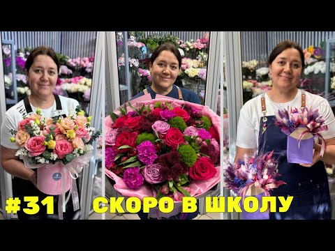Видео: 🌷Неделя флориста #31 - Работаем вместе с флористом - Подготовка к 1 сентября