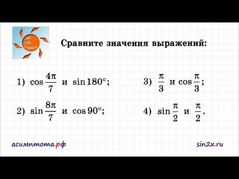 Видео: Сравнение значений тригонометрических выражений