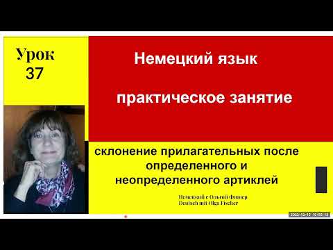 Видео: Немецкий язык  СКЛОНЕНИЕ ПРИЛАГАТЕЛЬНЫХ  Практика   урок 37