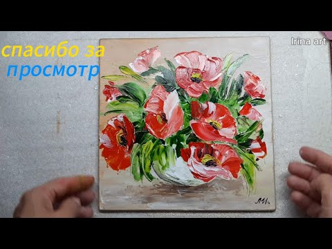 Видео: Красные маки .Пишу картину мастихином.Red poppies. I am painting a picture with a palette knife.