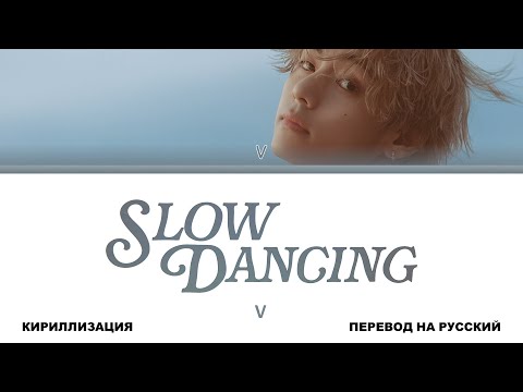 Видео: V - Slow Dancing [перевод на русский | color-coded | кириллизация]