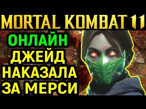 Видео: ОНЛАЙН ДЖЕЙД НАКАЗАЛА ЗА MERCY - Mortal Kombat 11 Jade Online / Мортал Комбат 11 Джейд Онлайн