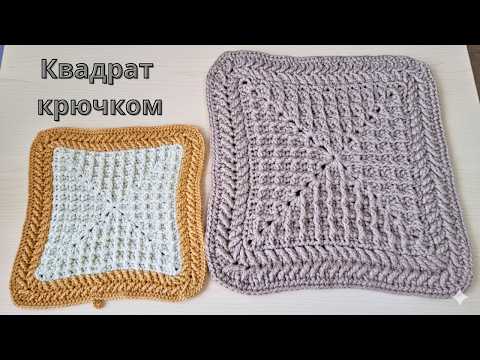 Видео: Квадрат крючком МК 1 часть коврика "Энигма"