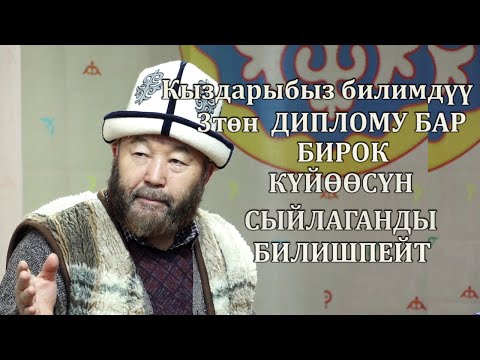 Видео: Кыздарыбыздын 3төн диплому бар, бирок күйөөсүн сыйлаганды билишпейт//Өзүбек ажы Чотонов