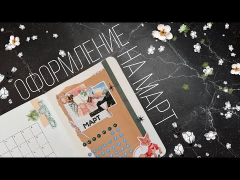 Видео: Оформление ежедневника | МАРТ 2025 | Doronina Anastasia
