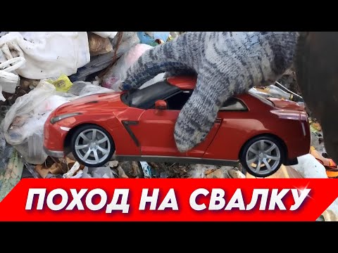 Видео: Поход на Свалку - Что Можно Найти на Свалке в Мусоре?