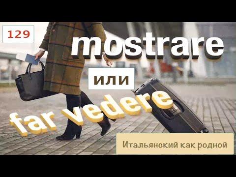 Видео: Как использовать глагол mostrare и словосочетание far vedere в итальянском языке – 129