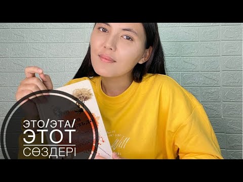 Видео: Орыс тілін оңай үйрену - 8 сабақ