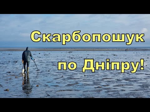 Видео: Скарбопошук по дну Дніпра! Коп з Legend WHP PRO! Фільм 311
