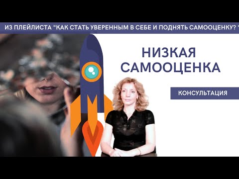 Видео: Низкая самооценка. Консультация - психолог Ирина Лебедь