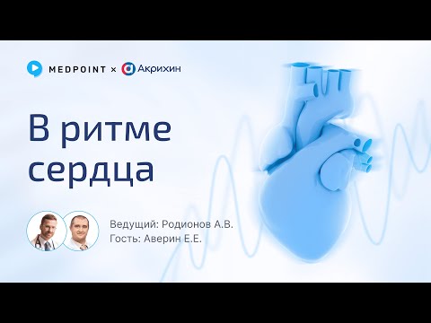 Видео: Антифибротический эффект. На сколько он важен для пациента с ХСН?