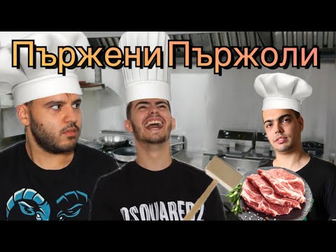 Видео: ПЪРВАТА МИ РЕАКЦИЯ| Пържени пържоли с Мъци | 🥩🥩🥩