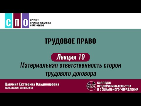 Видео: Лекция 10. Материальная ответственность сторон трудового договора - Трудовое право