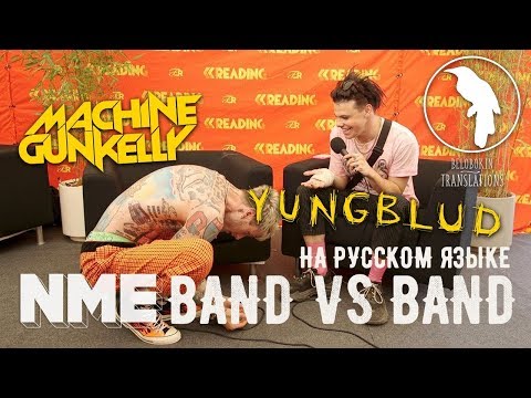 Видео: Machine Gun Kelly x Yungblud | Band vs Band (рус. озвучка)