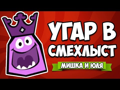 Видео: УГАРАЕМ В СМЕХЛЫСТ 2 НА СТРИМЕ С ВАМИ ♦ The Jackbox Party Pack 3