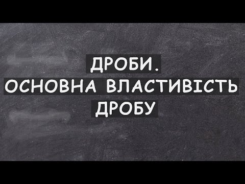 Видео: Урок 1. Дроби. Основна властивість дробу