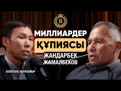 Видео: Алладан кешірім сұрамаймын! Жандарбек Жамалбековтың миллиардқа жету жолы. #миллиардерқұпиясы