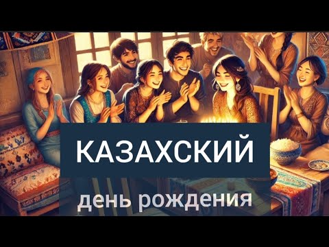 Видео: КАЗАХСКИЙ день рождения 🎂 Слушаем рассказ на казахском (русские субтитры)