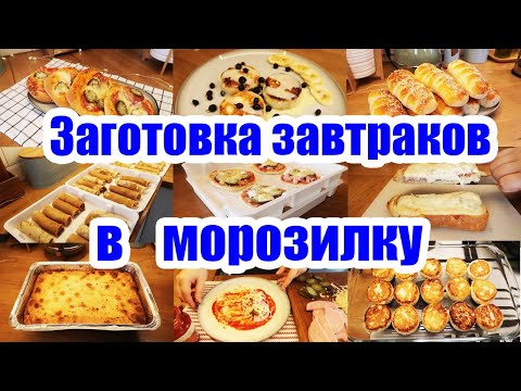 Видео: ЗАГОТОВКИ В МОРОЗИЛКУ❄️◾ ЗАВТРАКИ-ПОЛУФАБРИКАТЫ 🥟🌮 ◾ ЭКОНОМИЯ ВРЕМЕНИ И СИЛ 👍