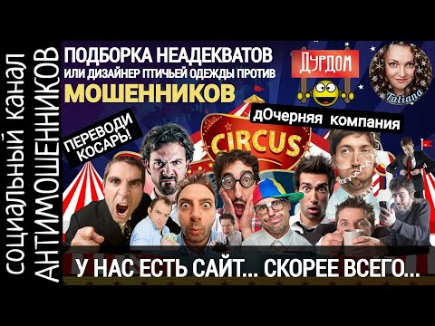 Видео: Мошенники: неадекваты, истерички. Подборка разговоров с "лучшими" телефонными разводилами /СКАМ/