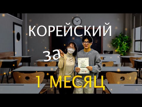 Видео: КАК ВЫУЧИТЬ КОРЕЙСКИЙ ЗА 1 МЕСЯЦ. Советы