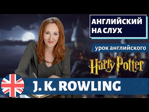 Видео: АНГЛИЙСКИЙ НА СЛУХ - J. K. Rowling (Дж. К. Роулинг)