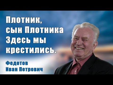 Видео: Плотник, сын Плотника. Здесь мы крестились | Иван Петрович Федотов