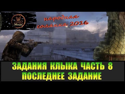 Видео: Сталкер Народная солянка 2016 Эксперимент Клёнова. Задания Клыка Часть 8.