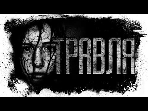 Видео: История На Ночь | ТРАВЛЯ