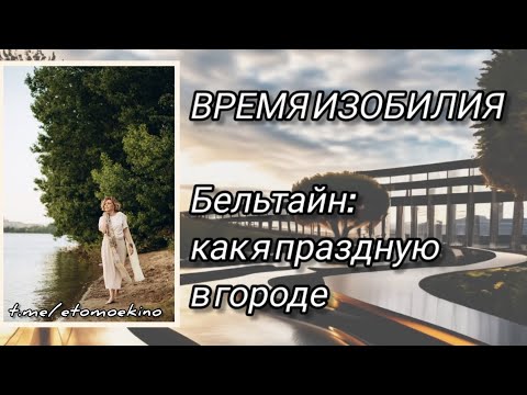 Видео: 30 апреля 1 мая Белтайн ритуалы Как отмечать