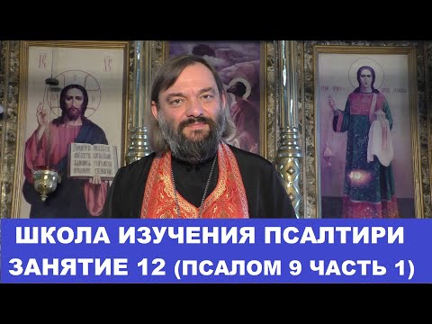 Видео: Школа изучения Псалтири. 12 занятие 9 Псалом, часть 1. Священник Валерий Сосковец