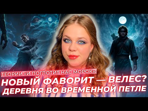 Видео: НОВЫЙ ФАВОРИТ — ВЕЛЕС? КТО ТАКАЯ ТАТА? ЛАДА ПЕРЕРОДИЛАСЬ? / ТЕОРИИ ИПНМ МОРОК КЛУБ РОМАНТИКИ