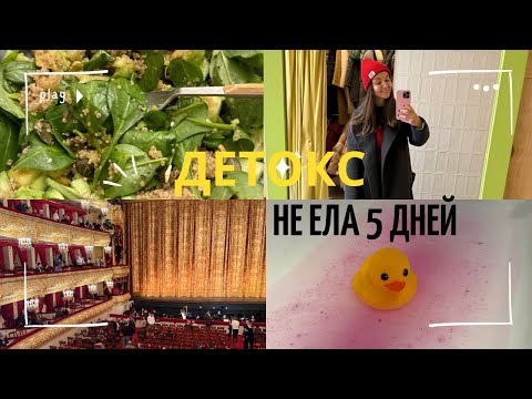 Видео: Детокс, 5 дней на траве. Большой театр и Лебединое озеро.