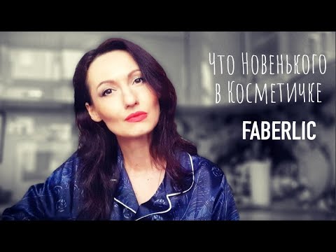 Видео: Мои Покупки по каталогу #FABERLIC Осень 2022 #FLNataly #НатальяПетрова