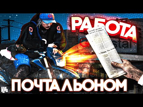 Видео: НОВАЯ РАБОТА ПОЧТАЛЬОНОМ НА GTA5RP — ЛУЧШИЙ ЗАРАБОТОК НА ПРОЕКТЕ?