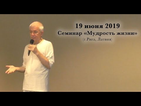 Видео: 19 июня 2019 "Мудрость жизни" (Рига, Латвия)