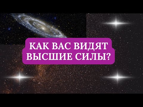 Видео: КАК ВАС ВИДЯТ ВЫСШИЕ СИЛЫ? ДЛЯ ЗВЕЗДНЫХ ДУШ