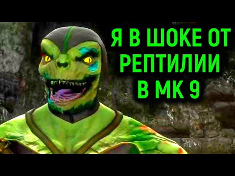 Видео: Я В ШОКЕ! РЕПТИЛИЯ В МК 9 ДЕЛАЕТ XRAY ШАО КАН - Mortal Kombat 9 Reptile Ladder Walkthrough