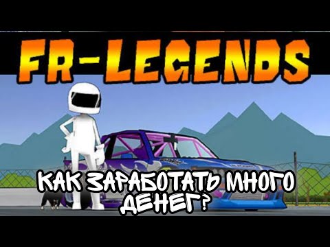 Видео: Как заработать МНОГО денег в FR LEGENDS?