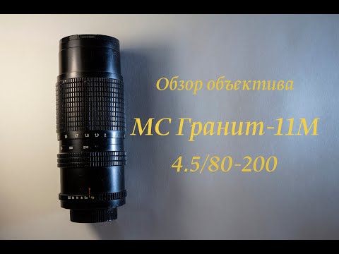 Видео: Обзор объектива МС Гранит-11М 4.5/80-200