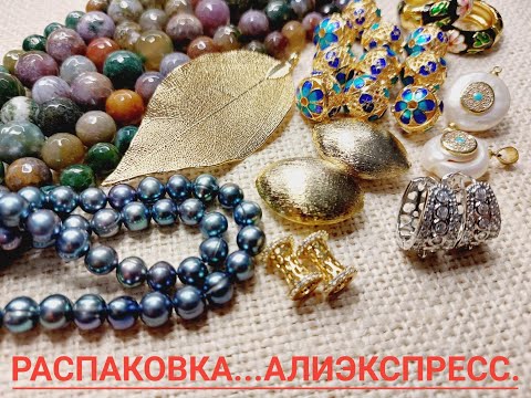 Видео: 41.  Распаковка с Алиэкспресс.  ИНДИЙСКИЙ АГАТ, ЖЕМЧУГ  И МНОГО КЛАССНОЙ ФУРНИТУРЫ..