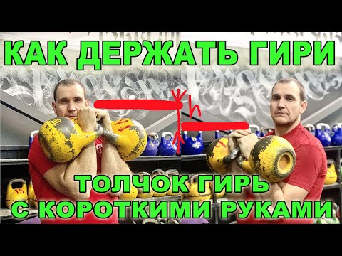 Видео: Как держать гирю. Толчок гирь с короткими руками. Иван Денисов