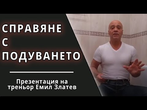 Видео: Настроение на макс: без подуване и неразположения. Ензими, хранене и метаболизъм