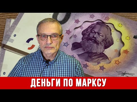 Видео: Деньги по Марксу. А.И. Колганов. // "Капитал" К. Маркса: теория и методология.