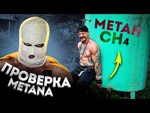 Видео: ПРОВЕРКА METANA НА БЛУД