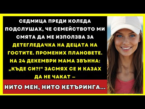 Видео: Чух, Че Искат Да Съм Няня На Коледа За 9 Деца — Промених Плановете...