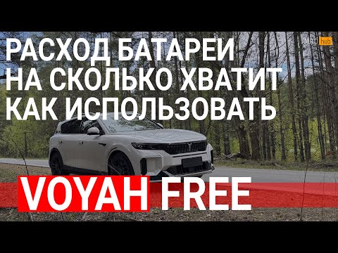 Видео: Voyah free рестайлинг - расход на электричестве