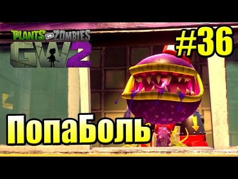 Видео: САДОВОЕ ПОБОИЩЕ! #36 — Plants vs Zombies Garden Warfare 2 {PS4} — ПопаБоль от Доставки